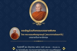 <strong>Read more about</strong><br />การบรรยายพิเศษ (ภาษาอังกฤษ) โดยพระธรรมพัชรญาณมุนี (พระอาจาย์ชยสาโร) ในวันศุกร์ที่ 23 มิถุนายน 2566 เวลา 14.00 น. (เวลาประเทศไทย) เนื่องในโอกาสงานฉลองพระชนมายุ 8 รอบ สมเด็จพระอริยวงศาคตญาณ สมเด็จพระสังฆราช สกลมหาสังฆปรินายก 26 มิถุนายน 2566 การบรรยายพิเศษ (ภาษาอังกฤษ) โดยพระธรรมพัชรญาณมุนี (พระอาจาย์ชยสาโร) ในวันศุกร์ที่ 23 มิถุนายน 2566 เวลา 14.00 น. (เวลาประเทศไทย) เนื่องในโอกาสงานฉลองพระชนมายุ 8 รอบ สมเด็จพระอริยวงศาคตญาณ สมเด็จพระสังฆราช สกลมหาสังฆปรินายก 26 มิถุนายน 2566